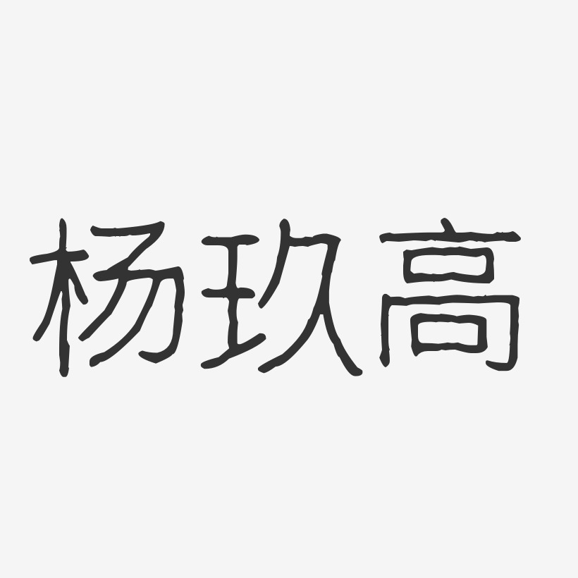 杨玖高-波纹乖乖体字体签名设计