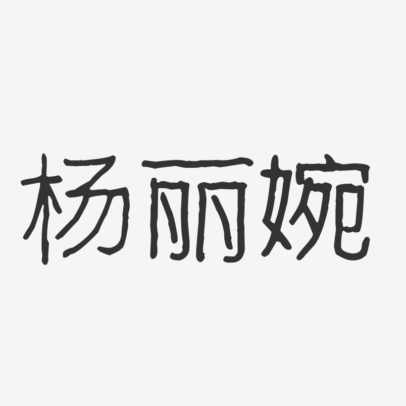杨丽婉-波纹乖乖体字体个性签名