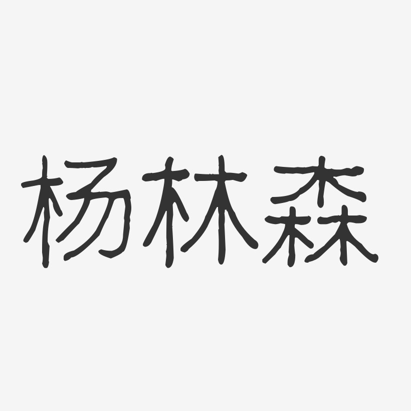 杨林森-波纹乖乖体字体艺术签名