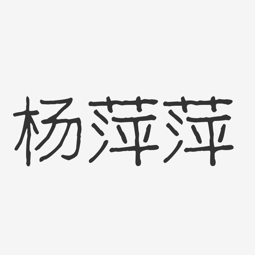 杨萍萍-波纹乖乖体字体个性签名
