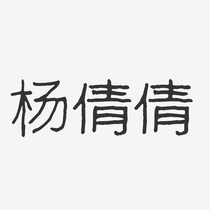 杨倩倩-波纹乖乖体字体免费签名