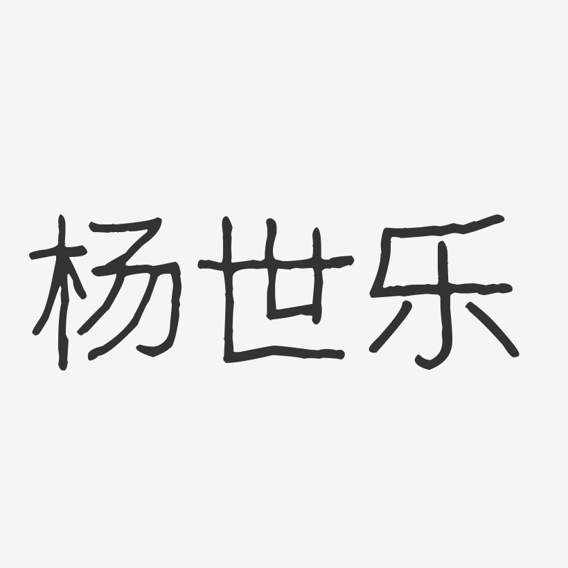 杨世乐艺术字,杨世乐图片素材,杨世乐艺术字图片素材下载艺术字