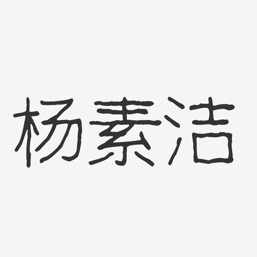 杨素洁-波纹乖乖体字体个性签名