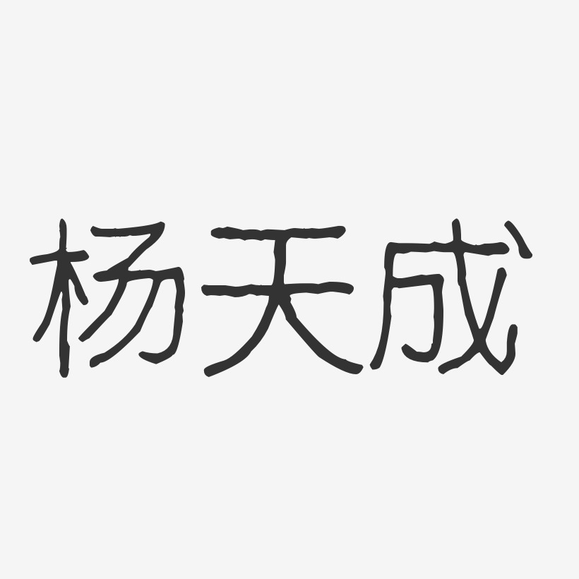 杨天成-波纹乖乖体字体免费签名