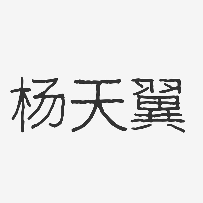 杨天翼-波纹乖乖体字体艺术签名
