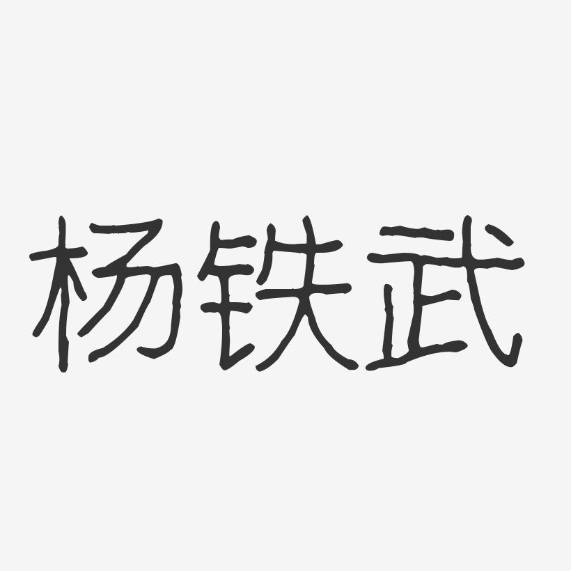 杨铁武-波纹乖乖体字体签名设计