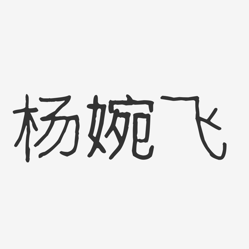 杨婉飞-波纹乖乖体字体签名设计