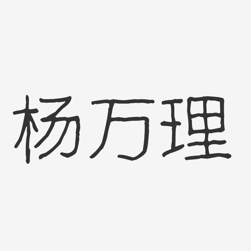 杨万理艺术字