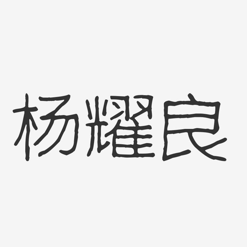 字魂網 藝術字 楊耀良-波紋乖乖體字體簽名設計 圖片品質:原創設計