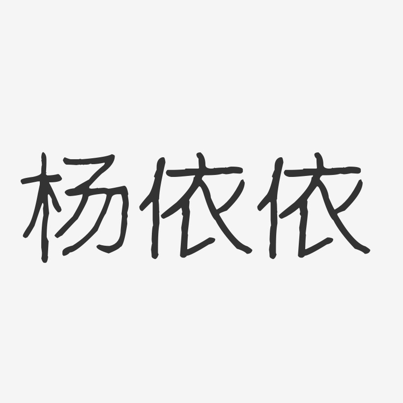 杨依依-波纹乖乖体字体签名设计