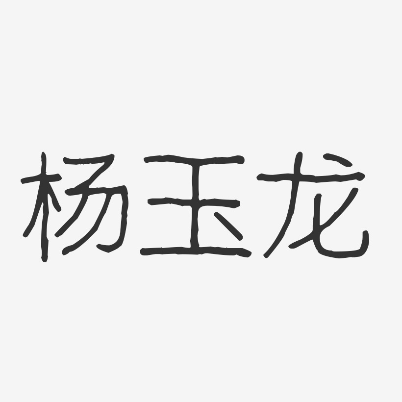杨玉龙-波纹乖乖体字体签名设计