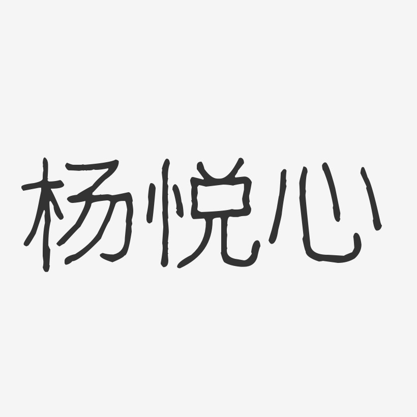 杨悦心-石头体字体个性签名