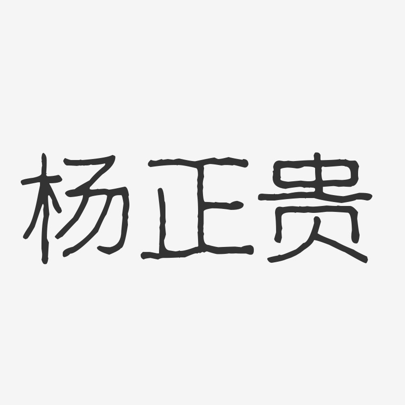 杨正贵-波纹乖乖体字体免费签名杨正贵-经典雅黑字体免费签名杨英