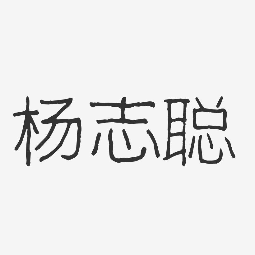 杨志聪-波纹乖乖体字体签名设计