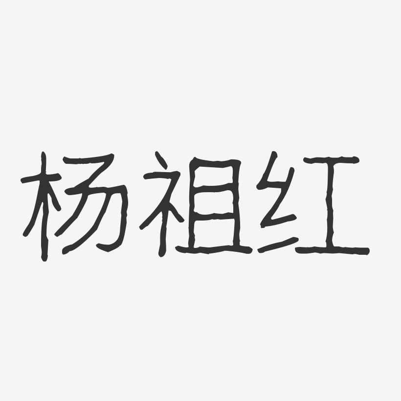 杨祖红-波纹乖乖体字体免费签名