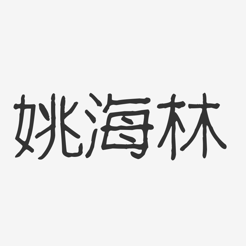 姚海林-波纹乖乖体字体免费签名
