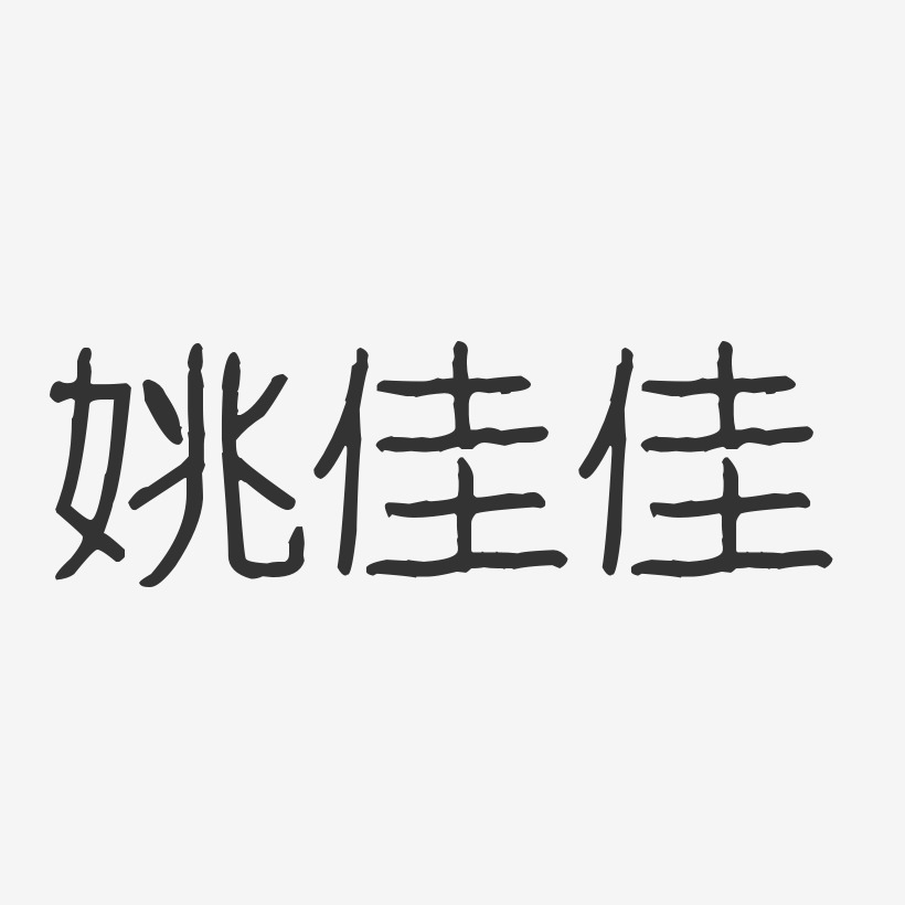 姚佳佳-波纹乖乖体字体个性签名