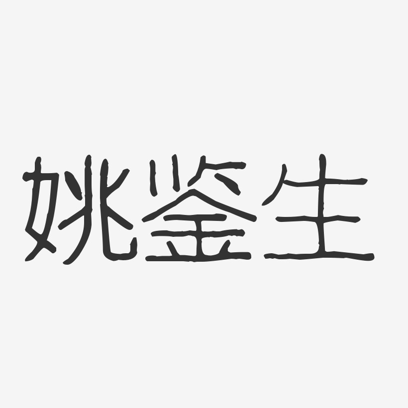 姚鉴生-波纹乖乖体字体个性签名