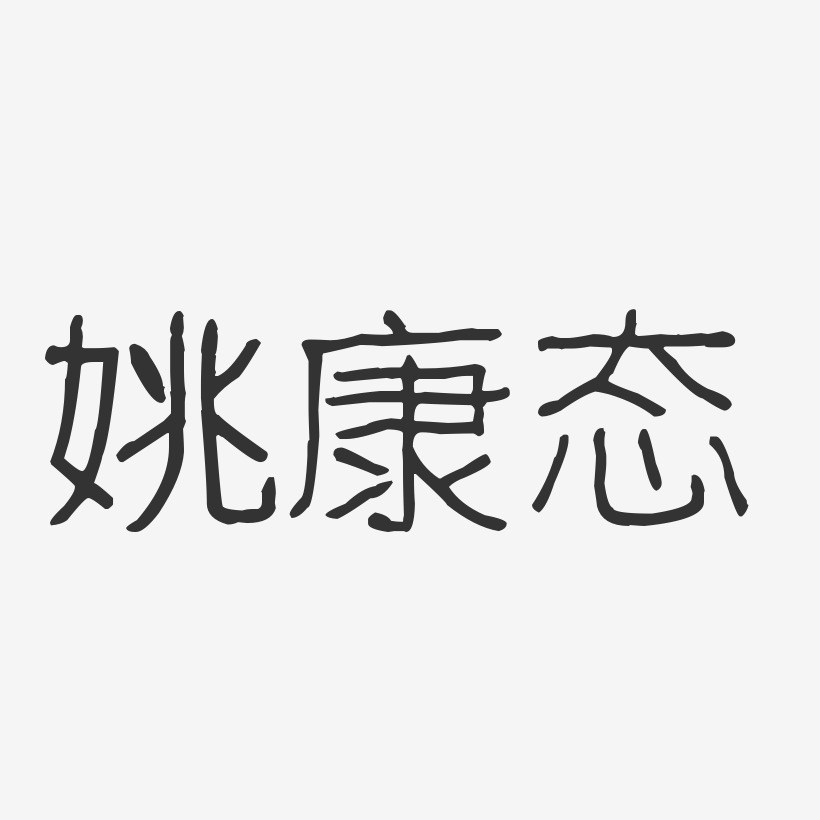 姚康态-波纹乖乖体字体艺术签名