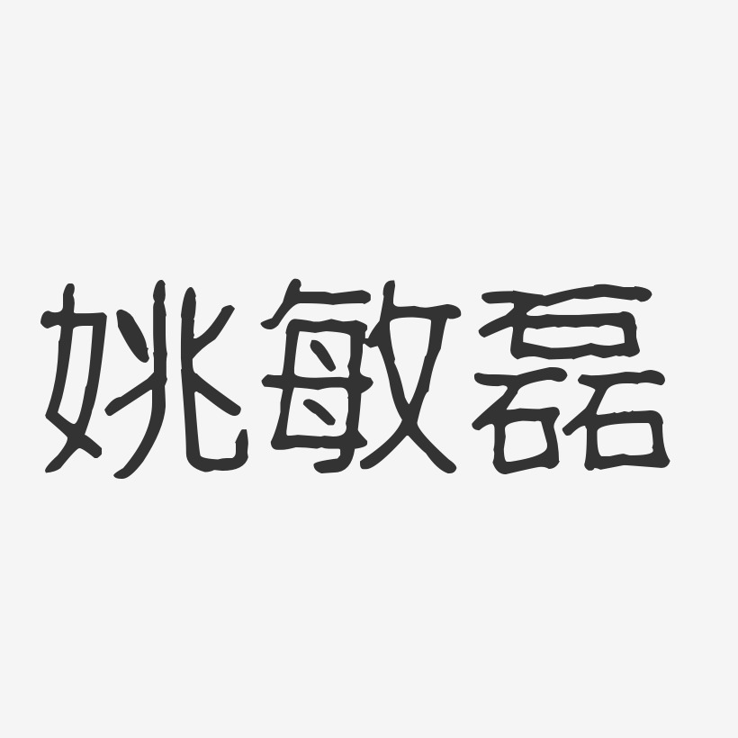 姚敏磊-波纹乖乖体字体免费签名