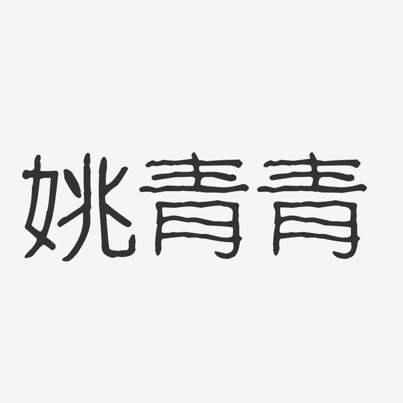 姚青青-波纹乖乖体字体个性签名