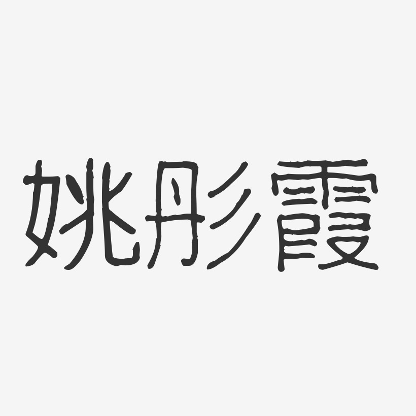 姚彤霞-波纹乖乖体字体个性签名