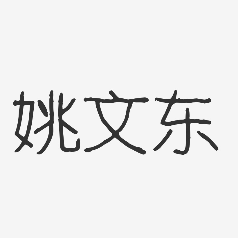 姚文东-波纹乖乖体字体个性签名