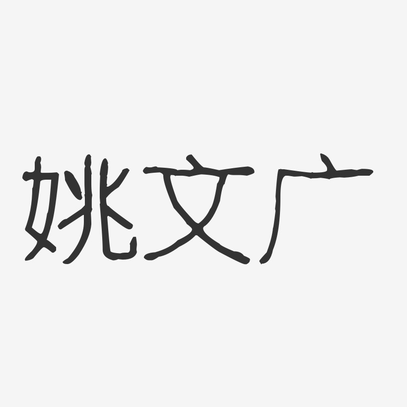 姚文广-波纹乖乖体字体个性签名
