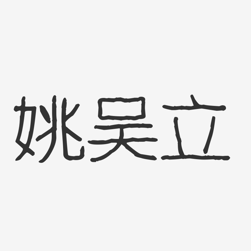 姚吴立-波纹乖乖体字体签名设计