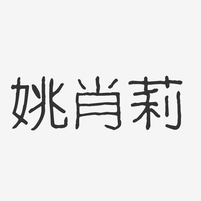 姚肖莉-波纹乖乖体字体签名设计