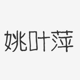 姚叶萍-波纹乖乖体字体个性签名
