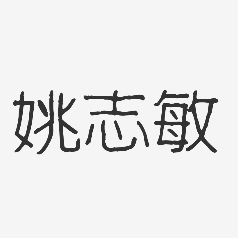 姚晨敏藝術字