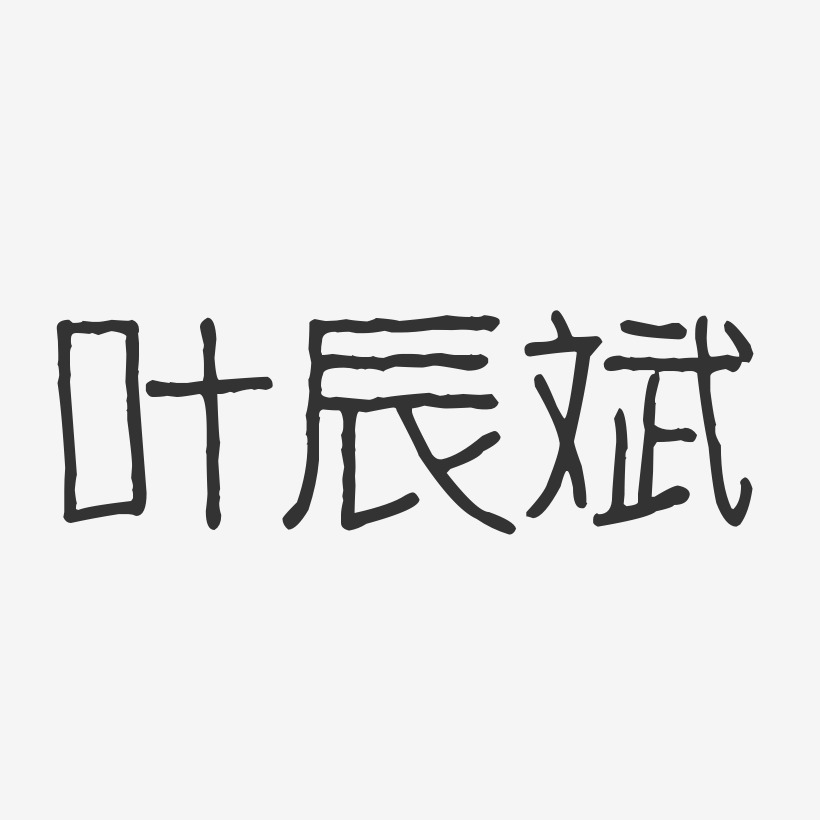 叶辰斌艺术字下载_叶辰斌图片_叶辰斌字体设计图片大全_字魂网