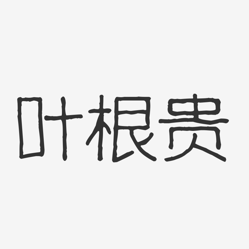 叶根贵-波纹乖乖体字体签名设计
