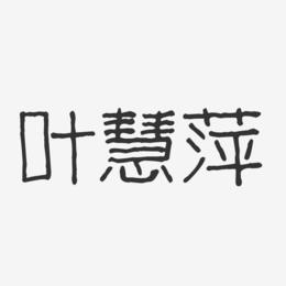 叶慧萍-波纹乖乖体字体个性签名