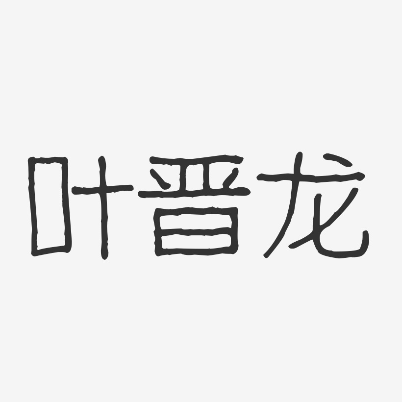 叶晋龙-波纹乖乖体字体艺术签名