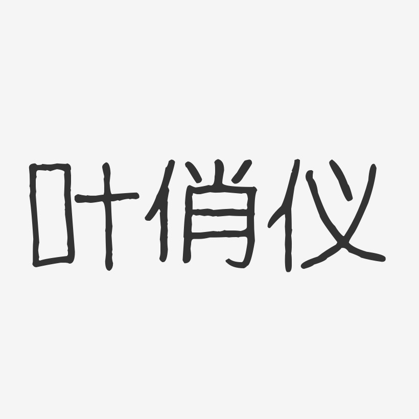 叶俏仪-波纹乖乖体字体免费签名