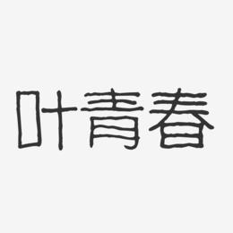 叶青春-波纹乖乖体字体个性签名