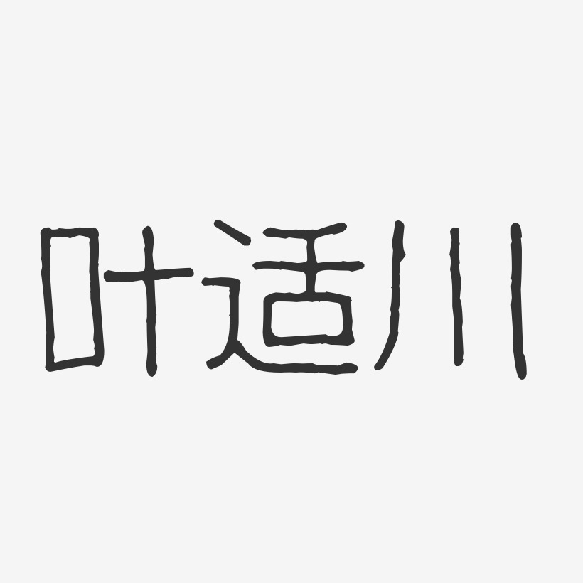 叶适川-波纹乖乖体字体签名设计