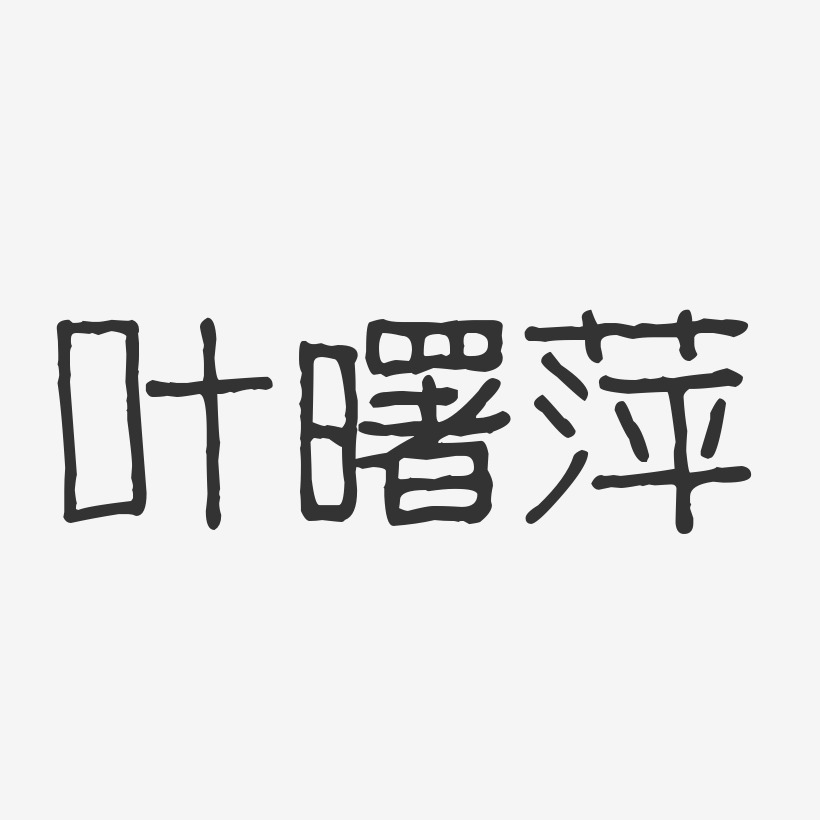 叶曙萍-波纹乖乖体字体艺术签名