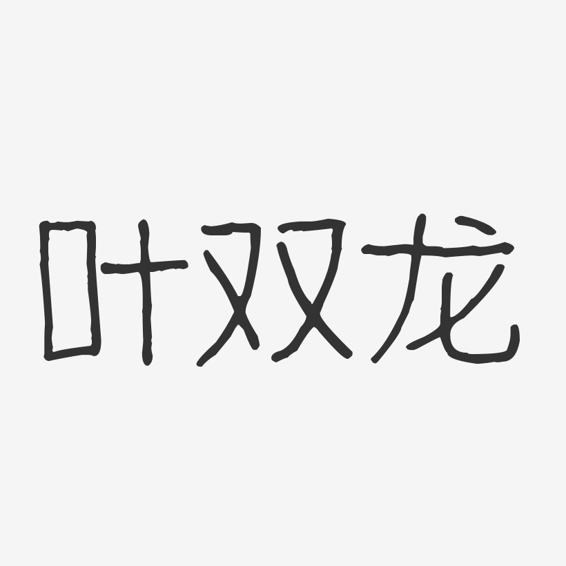 叶双龙-波纹乖乖体字体签名设计