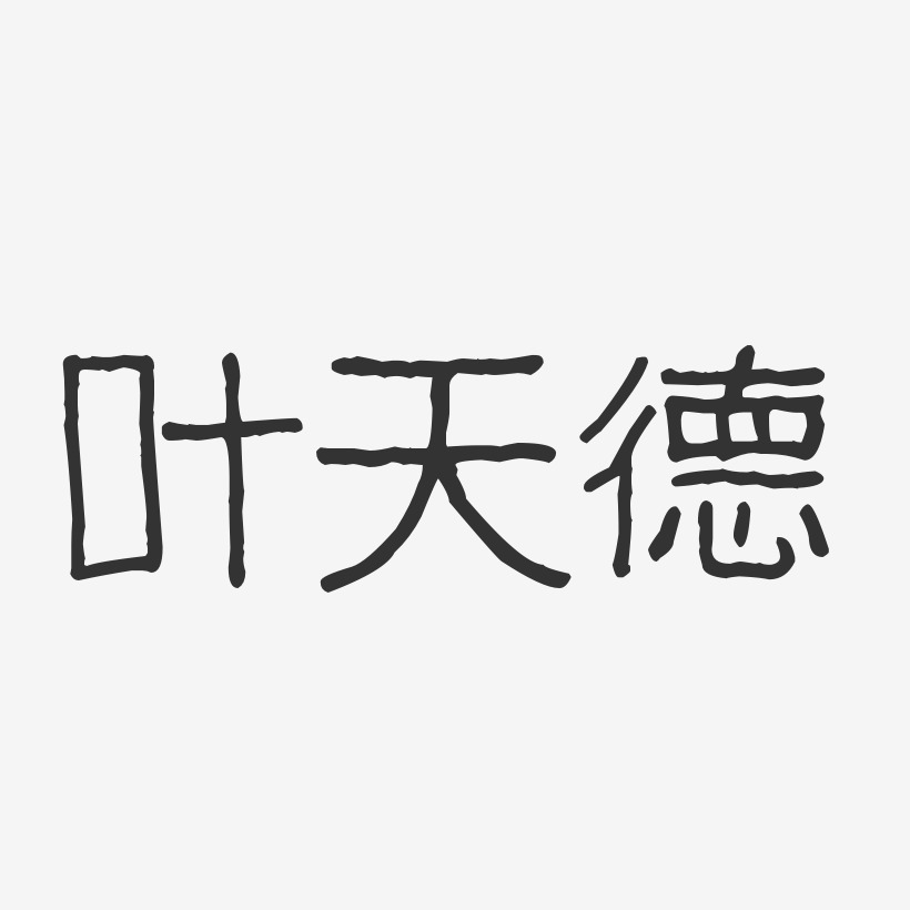 叶天德-波纹乖乖体字体签名设计