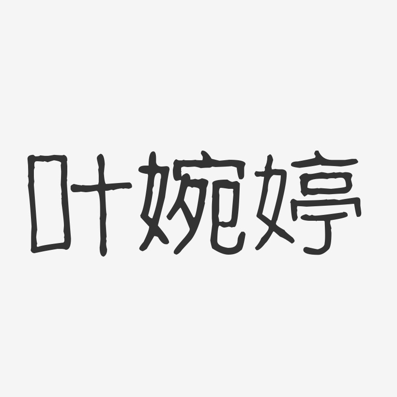 叶婉婷-波纹乖乖体字体艺术签名