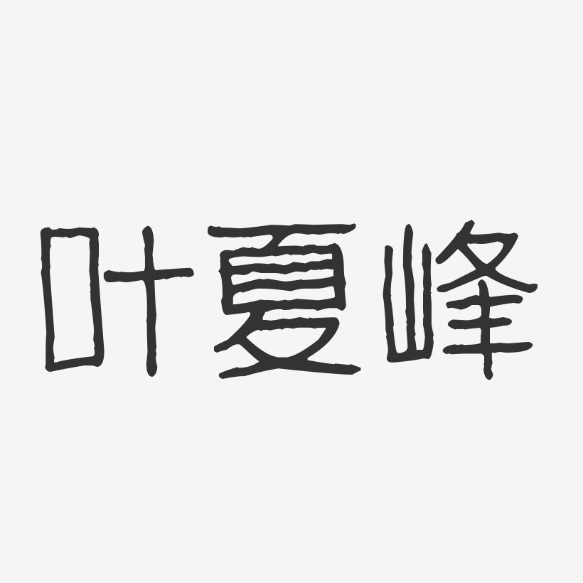 叶夏峰-波纹乖乖体字体免费签名