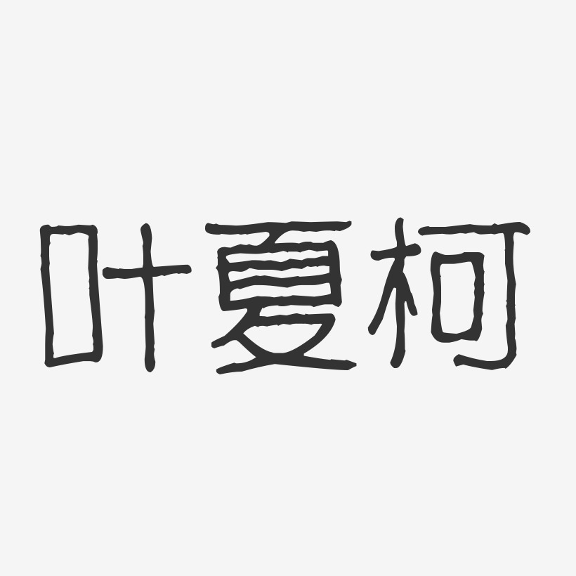 叶夏柯-波纹乖乖体字体签名设计