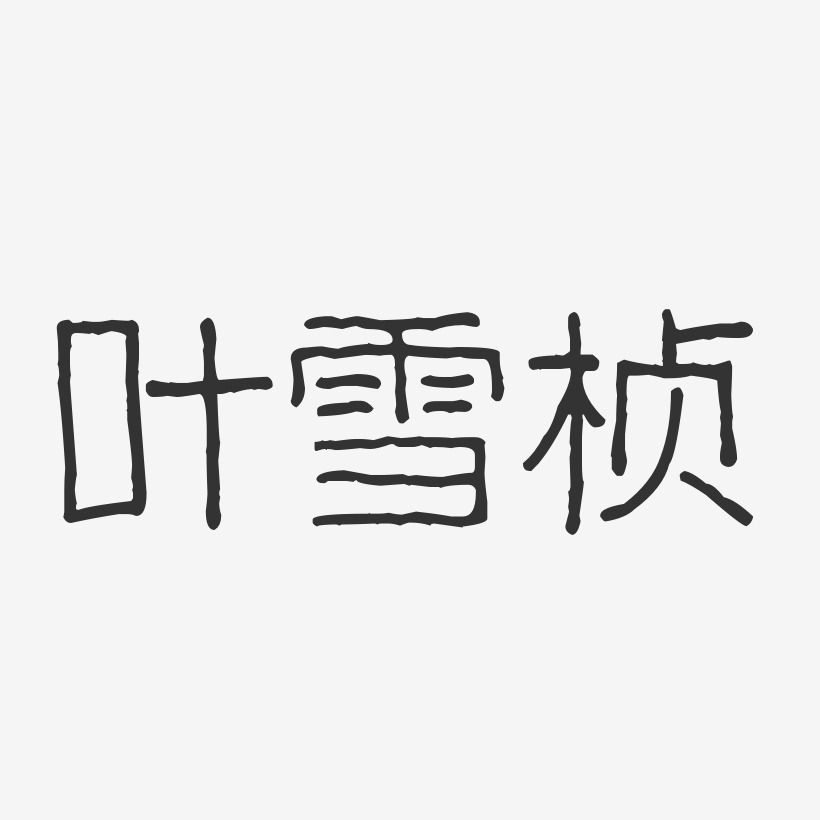 叶雪桢-波纹乖乖体字体免费签名