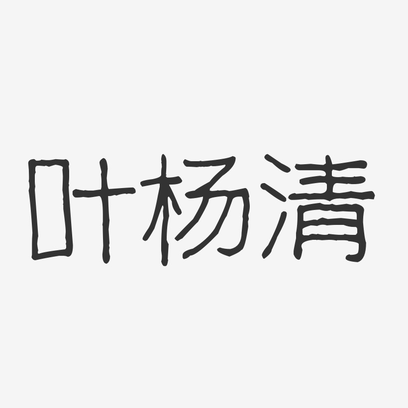 叶杨清-波纹乖乖体字体签名设计