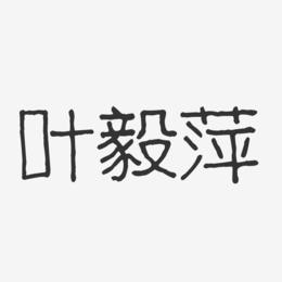 叶毅萍-波纹乖乖体字体艺术签名