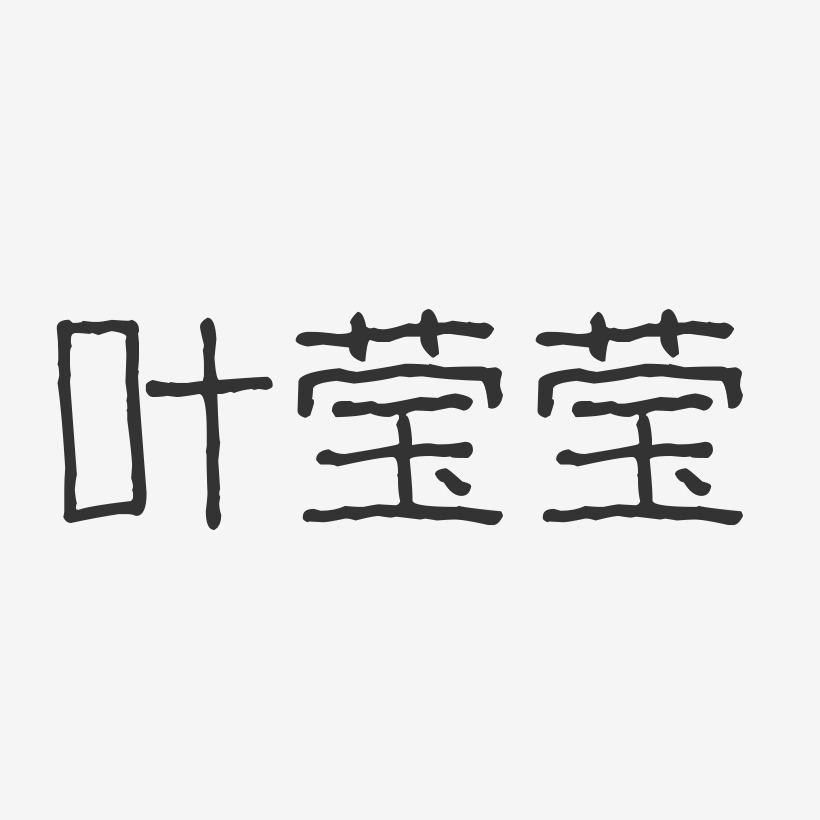 叶莹莹-波纹乖乖体字体个性签名