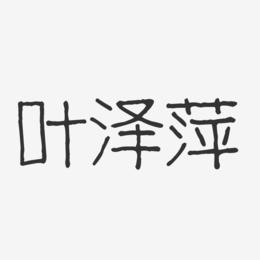 叶泽萍-波纹乖乖体字体签名设计